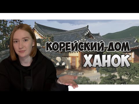 Видео: Ханок: как традиционный корейский дом стал символом культуры | Han Soul