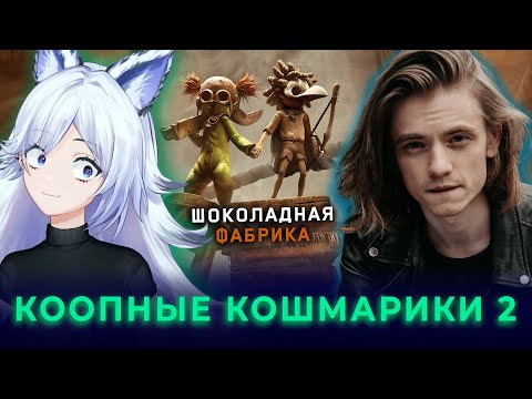 Видео: УЖАСЫ ШОКОЛАДНОЙ ФАБРИКИ с КРИСТИНОЙ ШЕРМАН и EVIKEY [Little Nightmares 3, часть 2]
