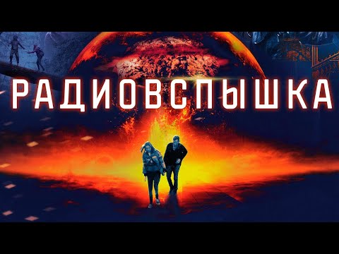 Видео: После загадочного импульса Риз и её отец вынуждены бороться за выживание! РАДИОВСПЫШКА (2019)