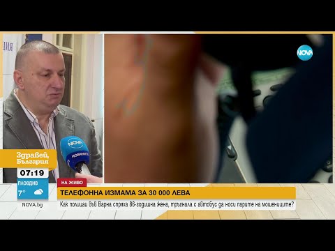Видео: „Ало" измама за 30 000 лв. осуети полицията във Варна - Здравей, България (16.02.2024)