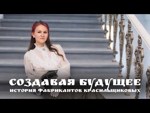 Видео: Создавая будущее: история фабрикантов Красильщиковых