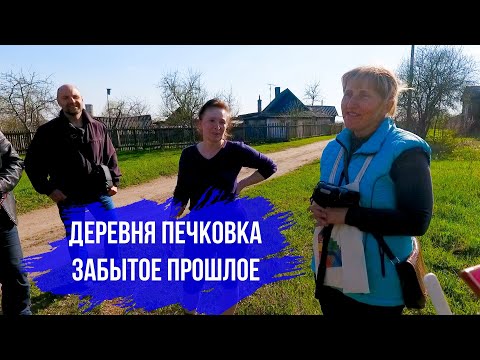 Видео: деревня Печковка. Забытое прошлое