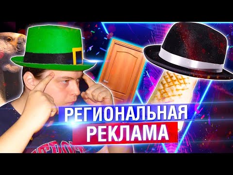 Видео: РЕКЛАМА ПО РЕГИОНАЛЬНОМУ ТВ КАК ИСКУССТВО | МАХОУН НОСТРА feat. ГУСИН