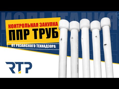 Видео: Контрольная закупка ППР труб. Испытания труб 5 брендов.