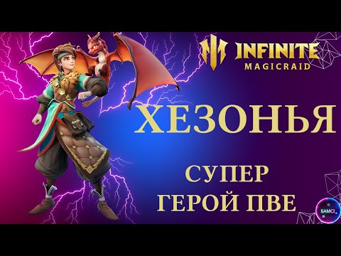 Видео: ХЕЗА ХЕЗОНЬЯ | гайд полный обзор героя | INFINITE MAGICRAID imr имр