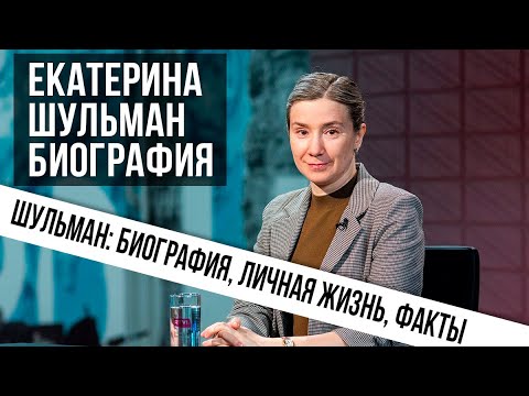 Видео: Биография Шульман Екатерина. Жизнь Шульман Екатерины: семья, работа, политика, взгляды