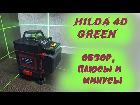 Видео: Обзор лазерного уровня Hilda 4d , сравнение с bosch 3.80 gll, плюсы и минусы