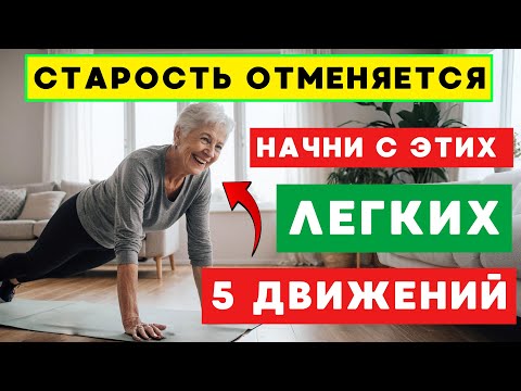 Видео: 5 упражнений для ног, которые спасут вас от палки и костылей после 60 лет.