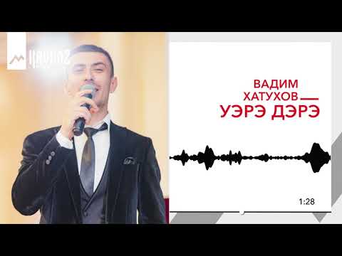 Видео: Вадим Хатухов - Уэрэ дэрэ | KAVKAZ MUSIC