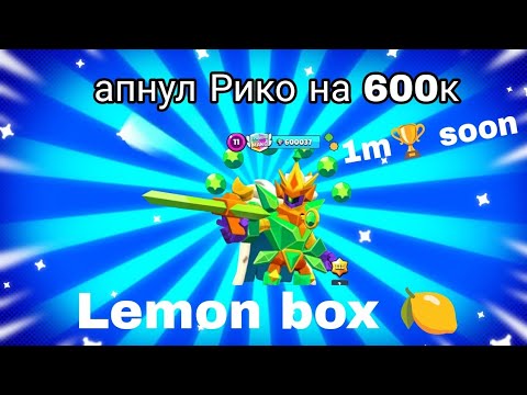 Видео: Апнул Рико на 600к в лемон бокс 