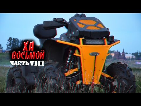 Видео: Тюнинг квадроцикла CFMOTO X8. "ХА Восьмой". Часть VIII "Испытание". (Гонка).