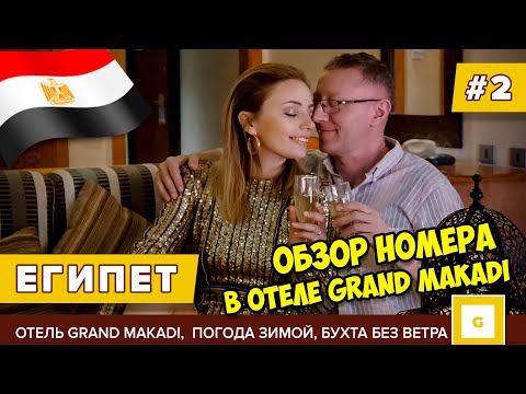 Видео: #2 ЕГИПЕТ ХОТЕЛИ СБЕЖАТЬ ИЗ ОТЕЛЯ GRAND MAKADI! ОБЗОР НОМЕРА ДЖУНИОР СЬЮТ, ПОГОДА ЗИМОЙ ХУРГАДА 2022