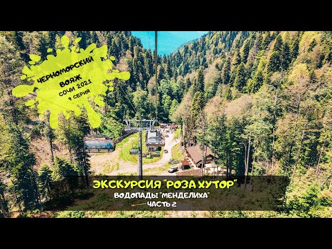 Видео: Сочи Адлер/ Экскурсия "Роза Хутор" 2 ч. / Водопады "Менделиха"/ #9