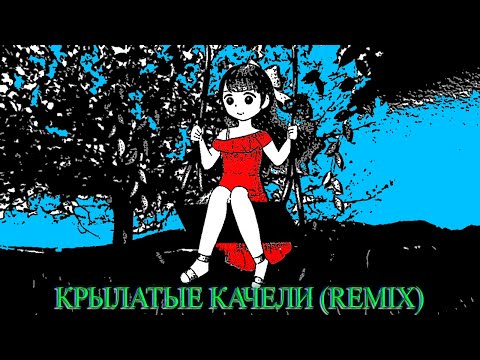 Видео: Крылатые качели REMIX (С 1 МАЯ)