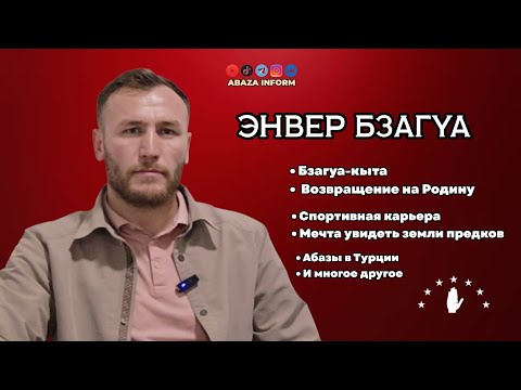 Видео: Энвер Бзагуа - Путь на Родину предков
