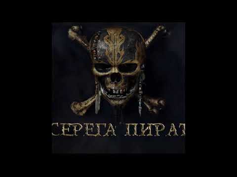 Видео: Серёга пират - Кто ты такой