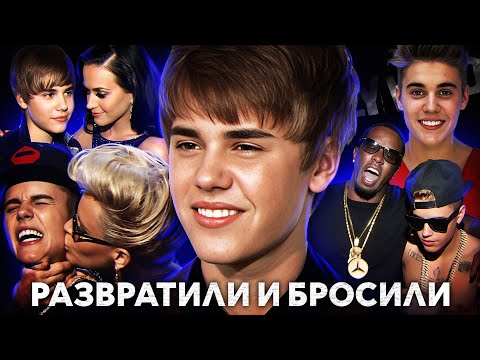Видео: СОВРАЩЕНИЕ ДЖАСТИНА БИБЕРА: харассмент, как взрослые приставали к Джастину, что сделал Дидди, Ашер
