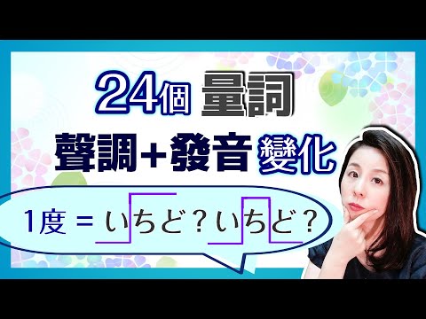 Видео: Изменения в японских числовых словах и их акцентах?