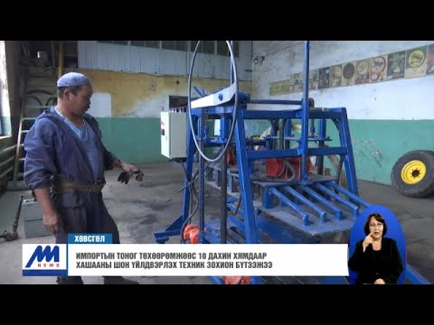 Видео: Импортын тоног төхөөрөмжөөс 10 дахин хямдаар хашааны шон үйлдвэрлэх техник зохион бүтээжээ