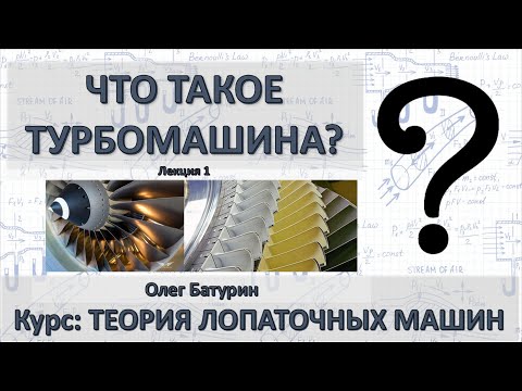 Видео: Лекция 1. Что такое турбомашина, ее место, достоинства и недостатки