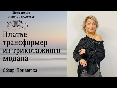 Видео: Платье из трикотажного модала. Обзор, примерка