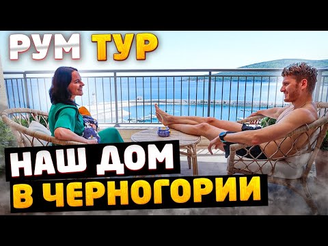 Видео: РУМ ТУР - мой дом в Черногории | Идеи современного ремонта - апартаменты в Луштица Бей и Централе