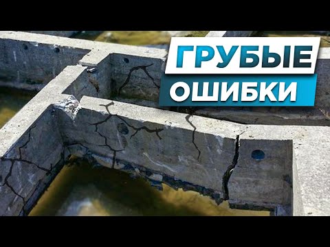 Видео: ОШИБКИ ФУНДАМЕНТА Типичные ошибки ленточного фундамента