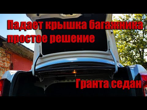 Видео: Доработка падающего багажника Гранта FL