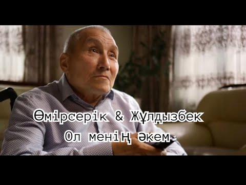 Видео: Өмірсерік & Жұлдызбек - Ол менің әкем