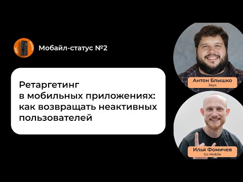Видео: Ретаргетинг в мобильных приложениях | Антон Блышко, Звук