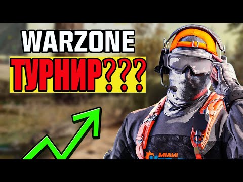 Видео: Выжили в турнирном лобби Warzone???