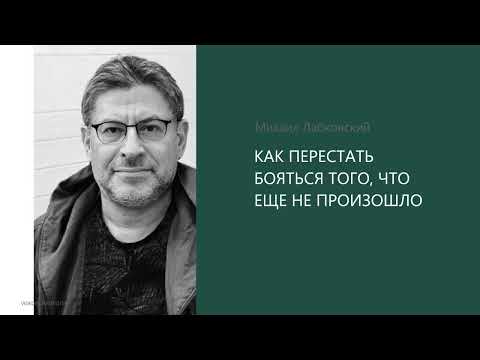 Видео: КАК ПЕРЕСТАТЬ БОЯТЬСЯ ТОГО, ЧТО ЕЩЕ НЕ ПРОИЗОШЛО Михаил Лабковский
