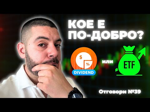 Видео: Дивидентни Акции или Дивидентен ETF? Какво да изберем и ЗАЩО? | Отговори #39