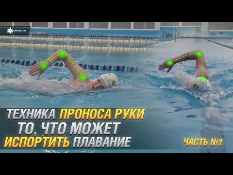 Видео: Пронос руки в кроле🏊🏻. Пронос с высоким локтем и прямыми руками. Правильная техника плавания кроем.