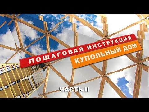 Видео: КУПОЛЬНЫЙ ДОМ - пошаговая инструкция /// Часть II