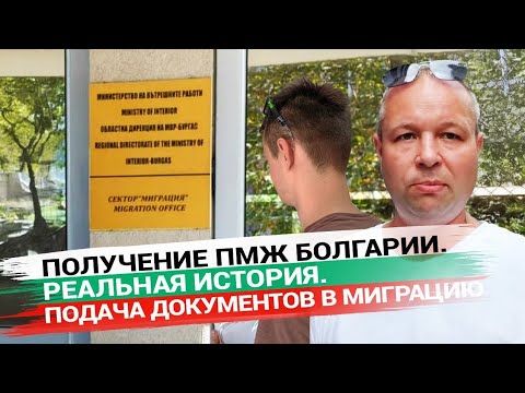 Видео: 4. Подача документов на ПМЖ Болгарии. День второй.