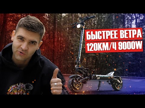 Видео: 120 км\ч - ЛЕГКО! Самый БЫСТРЫЙ и самый МОЩНЫЙ электросамокат 9000Вт WHITE SIBERIA TEVERUN BAIKAL