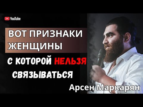 Видео: Вот признаки женщины, с которой нельзя связываться | Арсен Маркарян