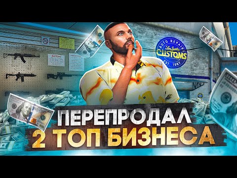 Видео: ЗАРАБОТАЛ ОГРОМНЫЕ ДЕНЬГИ ПЕРЕПРОДАВ 2 ТОП БИЗНЕСА | GTA 5 RP MAJESTIC