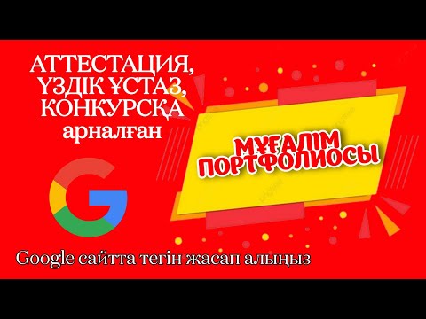 Видео: Электронды портфолио жасау #электрондыпортфолио #портфолио #мұғалімпортфолиосы