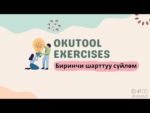 Видео: 3. Көнүгүү: Биринчи шарттуу сүйлөм - First Conditional