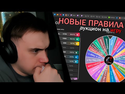 Видео: ГЛЕБ ПРОВОДИТ АУКЦИОН НА ИГРУ / SASAVOT