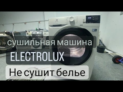 Видео: сушильная машина Electrolux не сушит бельё