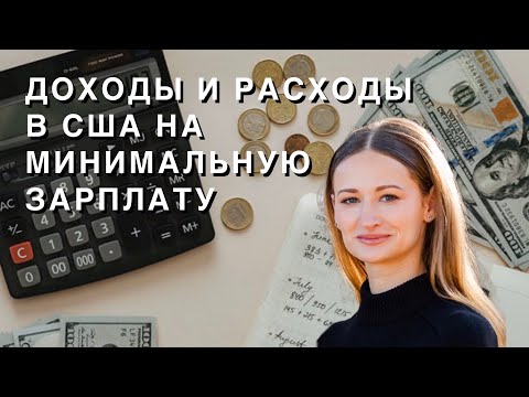 Видео: СКОЛЬКО ДЕНЕГ НУЖНО НА ОДИН МЕСЯЦ ЖИЗНИ В США, МИНИМАЛЬНАЯ ЗАРПЛАТА, ДОХОДЫ И РАСХОДЫ