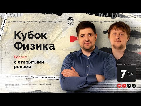 Видео: ИГРА 7. Кубок ФИЗИКА. Мафия с Левшой.  Разбор от Алиота