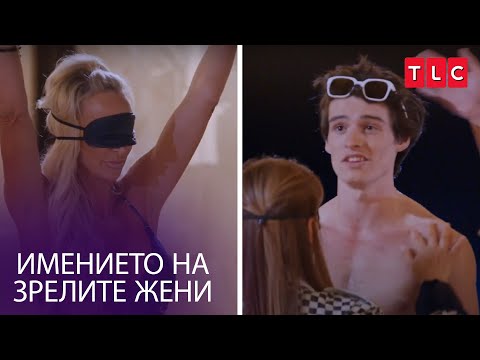 Видео: Докосване с очила |Имението Милф