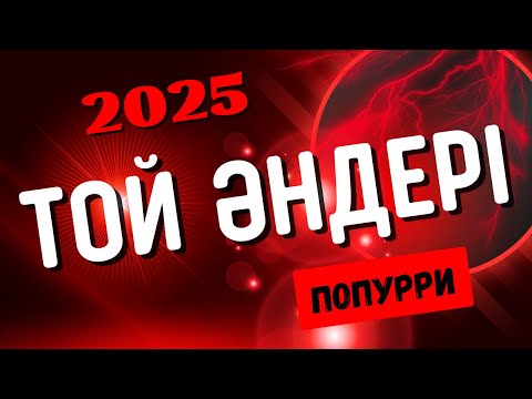 Видео: Той әндері | Тойский қазақша әндер | Тойские песни | Жаңа ХИТ 2025
