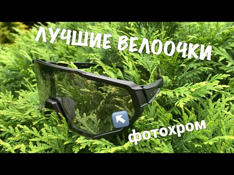 Видео: Самые лучшие велоочки с AliExpress (X-TIGER - фотохромные очки за 20$). Тест китайского фотохрома.