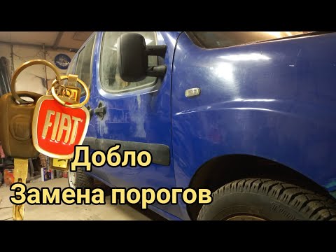 Видео: замена порогов на Фиат Добло