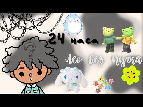 Видео: Лео один день без пучка 🤯💓🎀 /// тока бока /// toca boca /// Secret Toca